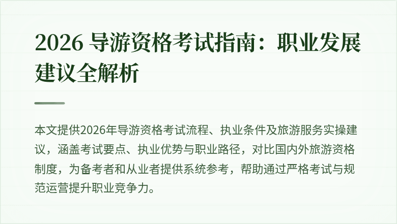 2026 导游资格考试指南:职业发展建议全解析