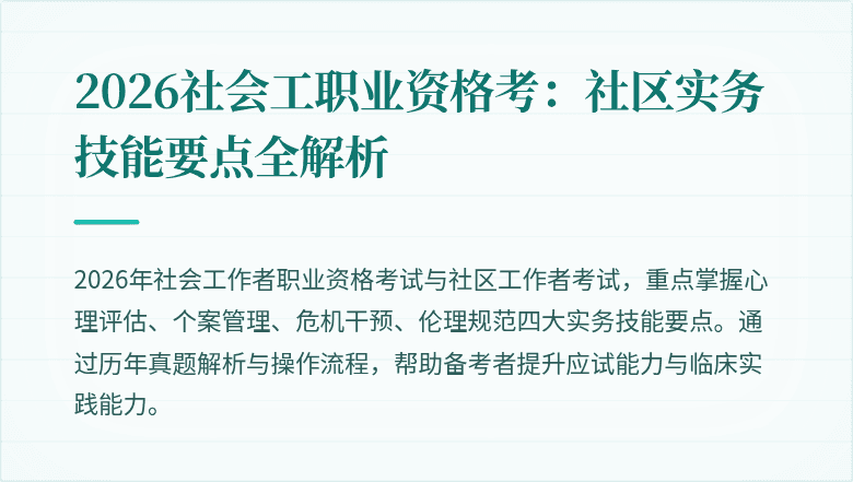 2026社会工职业资格考：社区实务技能要点全解析