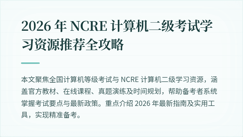 2026 年 NCRE 计算机二级考试学习资源推荐全攻略