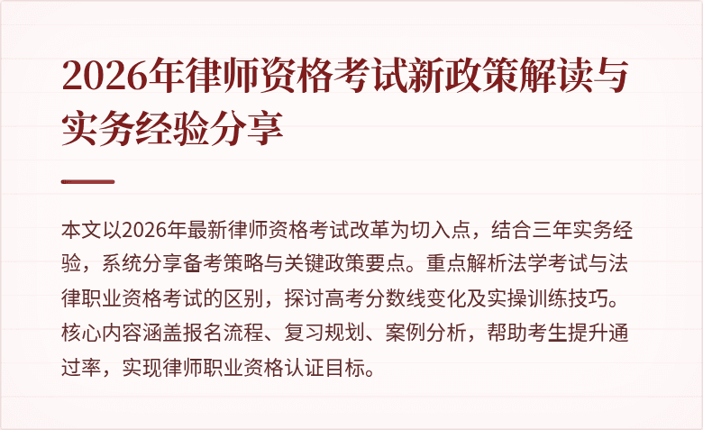 2026年律师资格考试新政策解读与实务经验分享
