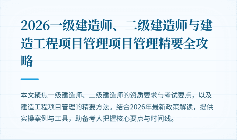 2026一级建造师、二级建造师与建造工程项目管理项目管理精要全攻略