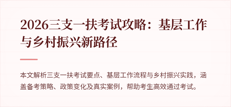 2026三支一扶考试攻略:基层工作与乡村振兴新路径
