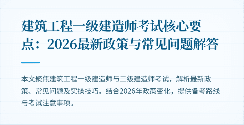 建筑工程一级建造师考试核心要点：2026最新政策与常见问题解答