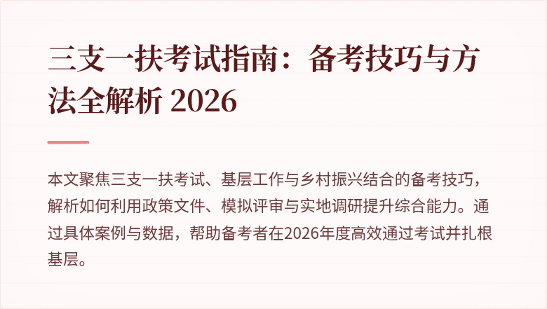 三支一扶考试指南:备考技巧与方法全解析 2026