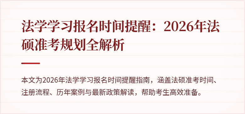 法学学习报名时间提醒：2026年法硕准考规划全解析
