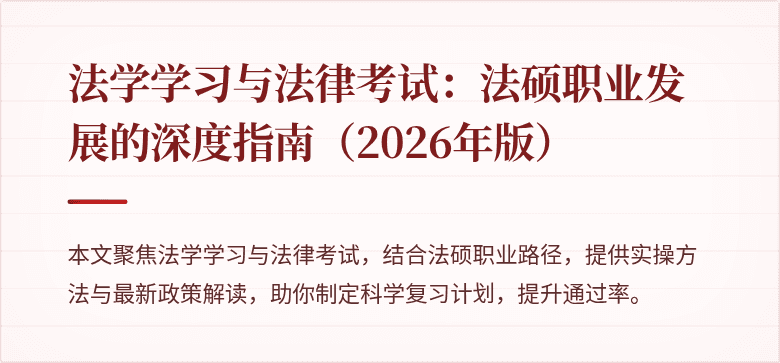 法学学习与法律考试：法硕职业发展的深度指南（2026年版）