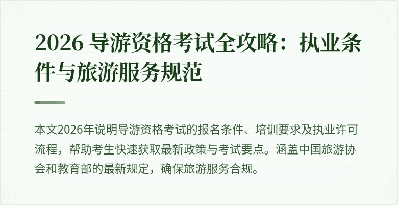 2026 导游资格考试全攻略:执业条件与旅游服务规范