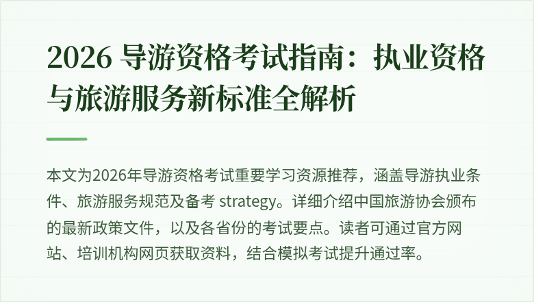 2026 导游资格考试指南:执业资格与旅游服务新标准全解析