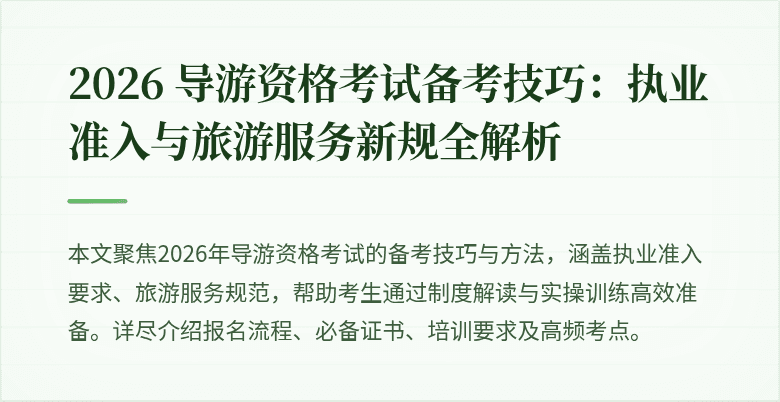 2026 导游资格考试备考技巧：执业准入与旅游服务新规全解析