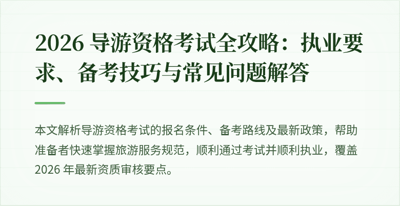 2026 导游资格考试全攻略:执业要求、备考技巧与常见问题解答