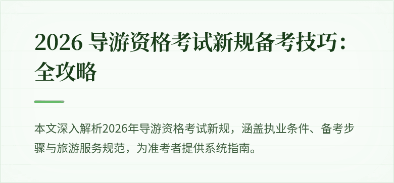 2026 导游资格考试新规备考技巧:全攻略