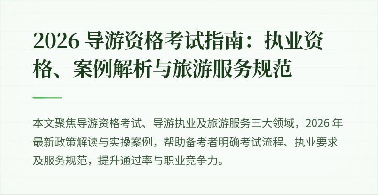 2026 导游资格考试指南:执业资格、案例解析与旅游服务规范