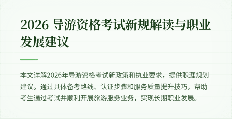 2026 导游资格考试新规解读与职业发展建议