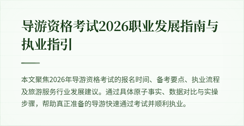 导游资格考试2026职业发展指南与执业指引