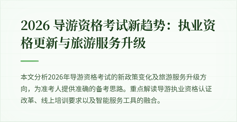 2026 导游资格考试新趋势:执业资格更新与旅游服务升级