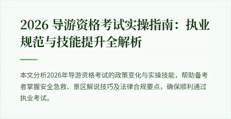 2026 导游资格考试实操指南:执业规范与技能提升全解析