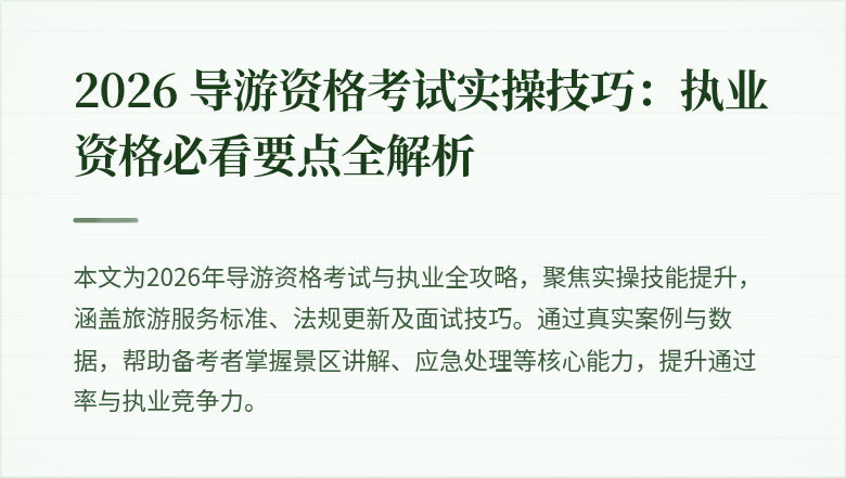 2026 导游资格考试实操技巧：执业资格必看要点全解析