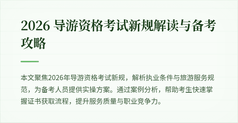 2026 导游资格考试新规解读与备考攻略