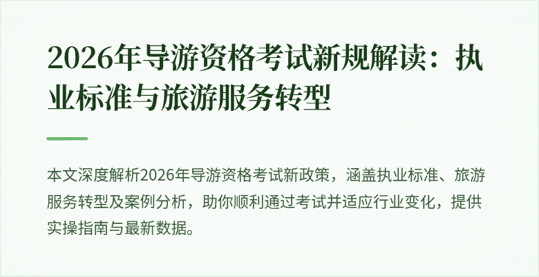 2026年导游资格考试新规解读：执业标准与旅游服务转型
