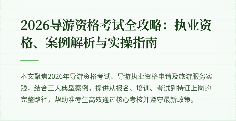 2026导游资格考试全攻略:执业资格、案例解析与实操指南
