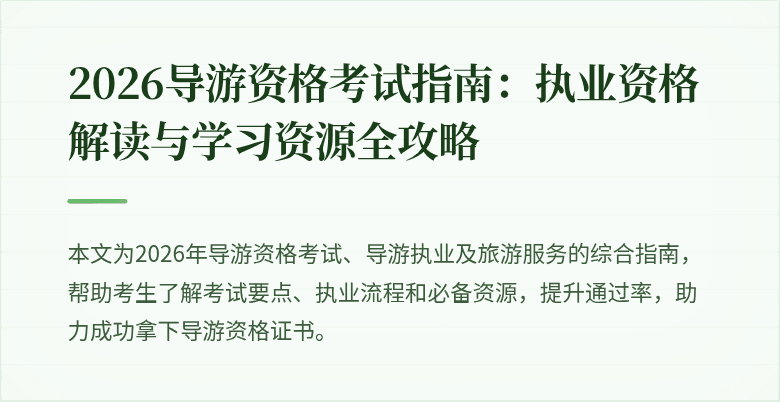 2026导游资格考试指南：执业资格解读与学习资源全攻略
