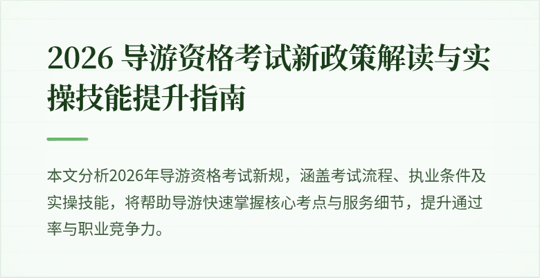 2026 导游资格考试新政策解读与实操技能提升指南