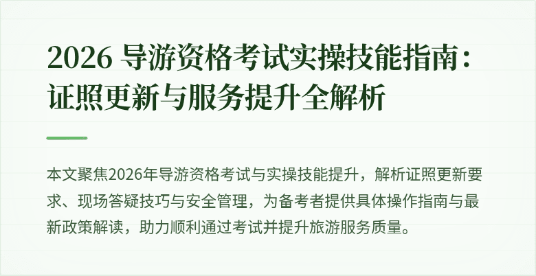 2026 导游资格考试实操技能指南:证照更新与服务提升全解析