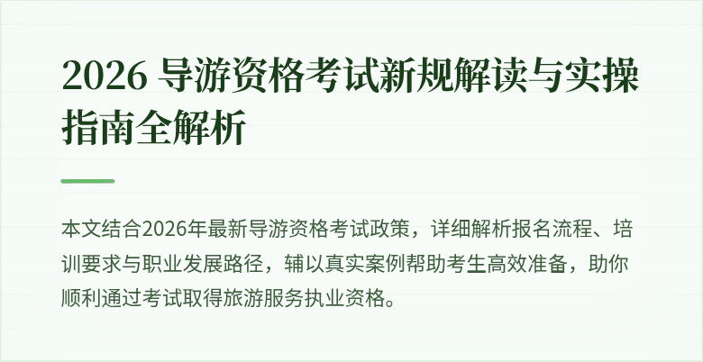 2026 导游资格考试新规解读与实操指南全解析