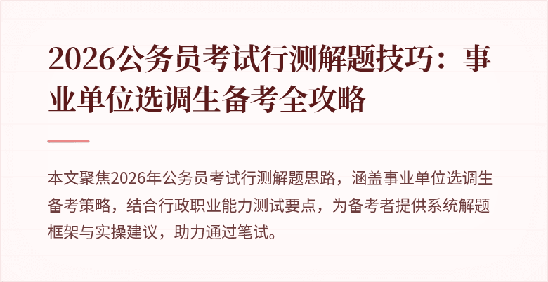 2026公务员考试行测解题技巧：事业单位选调生备考全攻略