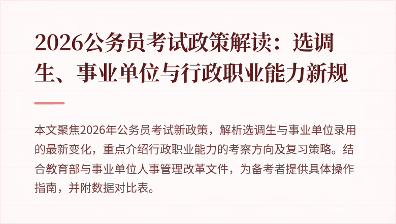 2026公务员考试政策解读：选调生、事业单位与行政职业能力新规