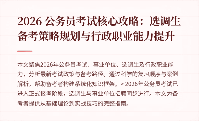 2026 公务员考试核心攻略：选调生备考策略规划与行政职业能力提升