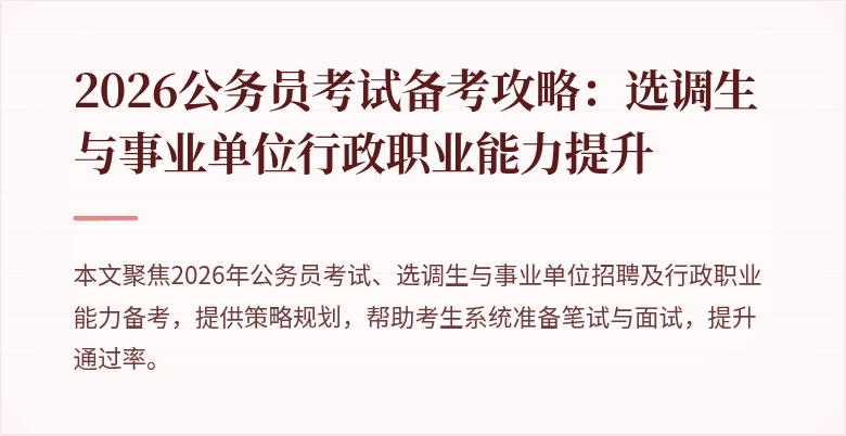 2026公务员考试备考攻略：选调生与事业单位行政职业能力提升