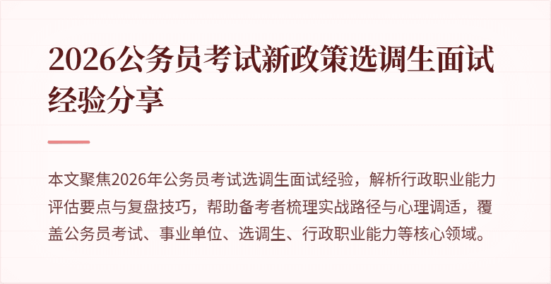 2026公务员考试新政策选调生面试经验分享