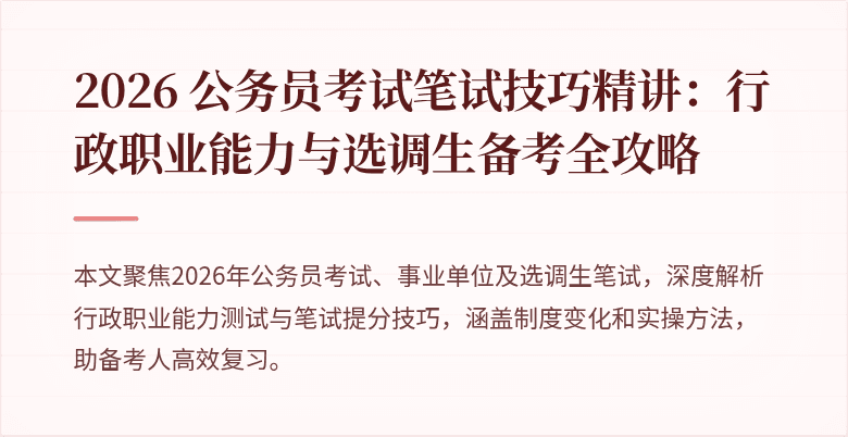 2026 公务员考试笔试技巧精讲：行政职业能力与选调生备考全攻略