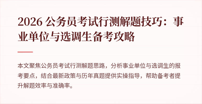 2026 公务员考试行测解题技巧：事业单位与选调生备考攻略