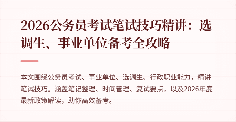 2026公务员考试笔试技巧精讲：选调生、事业单位备考全攻略