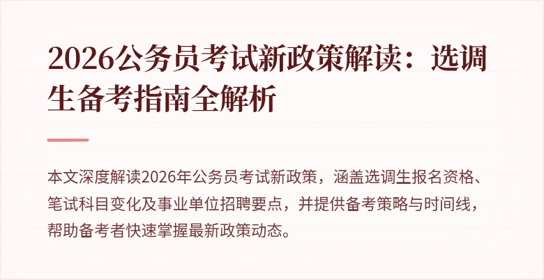2026公务员考试新政策解读：选调生备考指南全解析