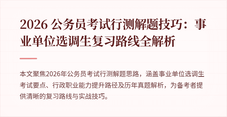 2026 公务员考试行测解题技巧：事业单位选调生复习路线全解析