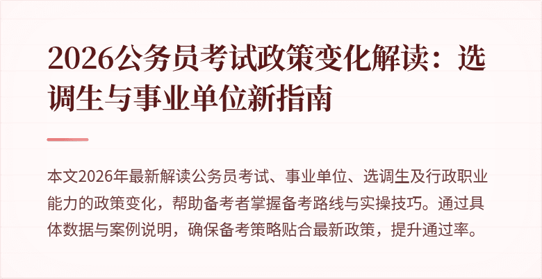 2026公务员考试政策变化解读：选调生与事业单位新指南