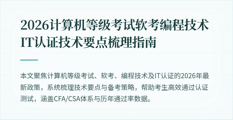 2026计算机等级考试软考编程技术IT认证技术要点梳理指南