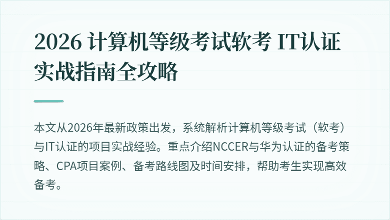 2026 计算机等级考试软考 IT认证实战指南全攻略