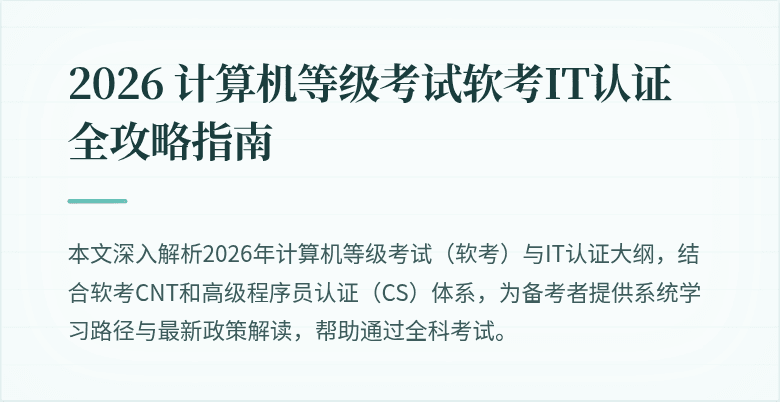 2026 计算机等级考试软考IT认证全攻略指南