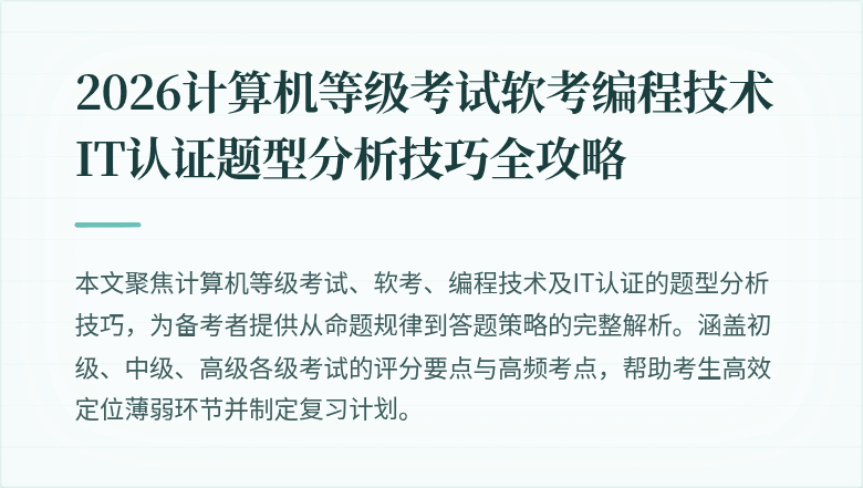 2026计算机等级考试软考编程技术IT认证题型分析技巧全攻略
