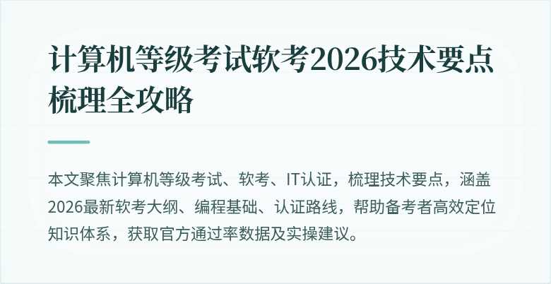 计算机等级考试软考2026技术要点梳理全攻略