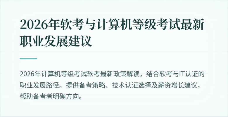 2026年软考与计算机等级考试最新职业发展建议