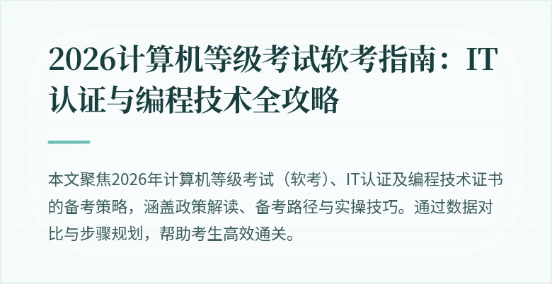 2026计算机等级考试软考指南：IT认证与编程技术全攻略