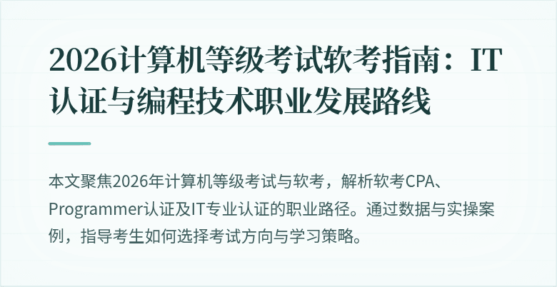 2026计算机等级考试软考指南：IT认证与编程技术职业发展路线