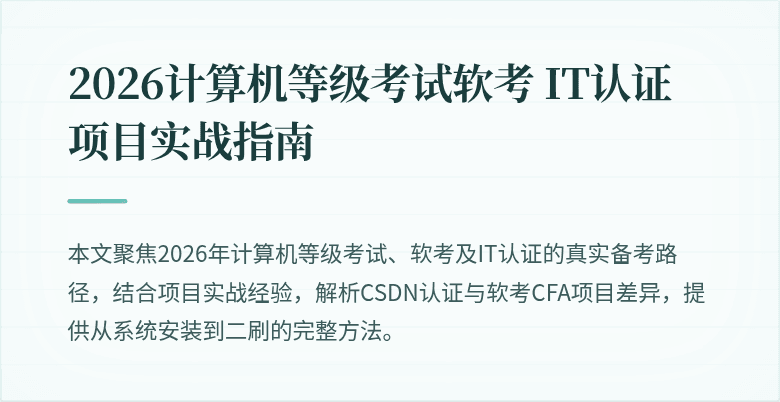 2026计算机等级考试软考 IT认证项目实战指南