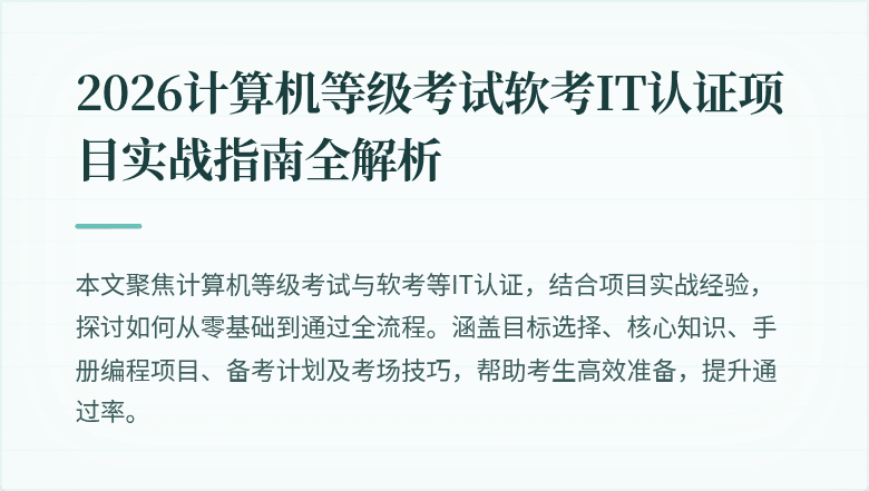 2026计算机等级考试软考IT认证项目实战指南全解析
