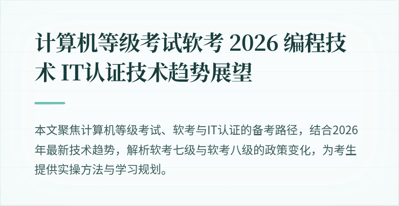 计算机等级考试软考 2026 编程技术 IT认证技术趋势展望
